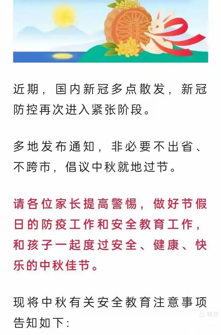 2022年中秋节放假通知及安全教育告知书